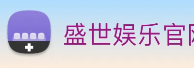 盛世娱乐官网 logo